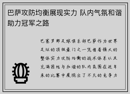 巴萨攻防均衡展现实力 队内气氛和谐助力冠军之路