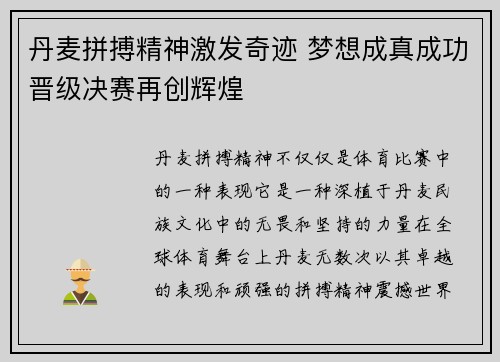 丹麦拼搏精神激发奇迹 梦想成真成功晋级决赛再创辉煌