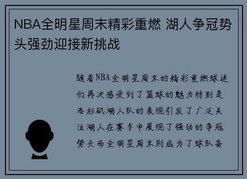 NBA全明星周末精彩重燃 湖人争冠势头强劲迎接新挑战