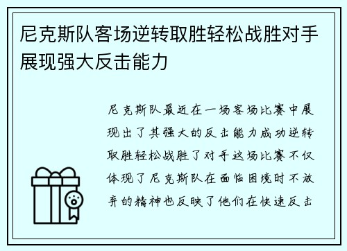 尼克斯队客场逆转取胜轻松战胜对手展现强大反击能力
