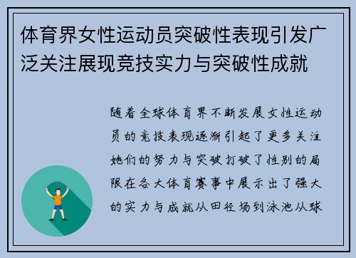 体育界女性运动员突破性表现引发广泛关注展现竞技实力与突破性成就