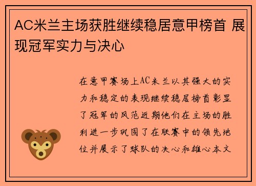AC米兰主场获胜继续稳居意甲榜首 展现冠军实力与决心