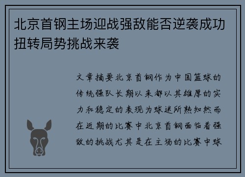 北京首钢主场迎战强敌能否逆袭成功扭转局势挑战来袭