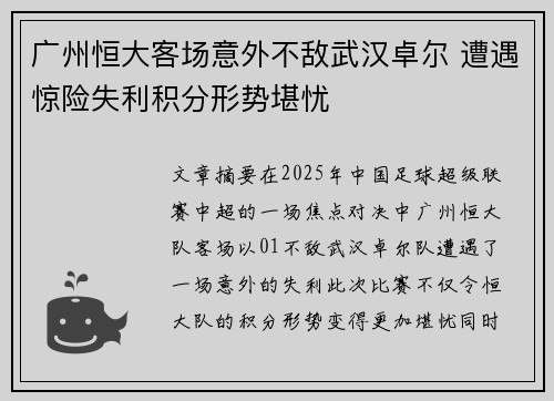 广州恒大客场意外不敌武汉卓尔 遭遇惊险失利积分形势堪忧