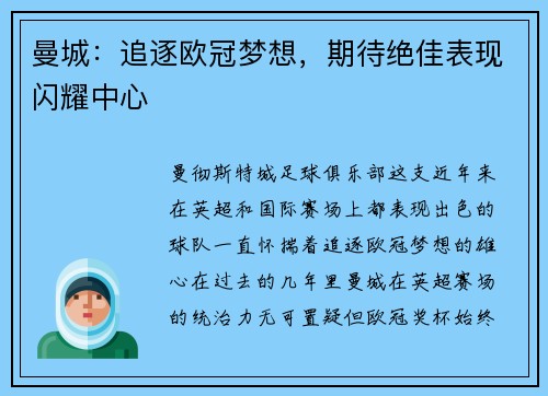 曼城：追逐欧冠梦想，期待绝佳表现闪耀中心