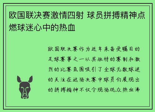 欧国联决赛激情四射 球员拼搏精神点燃球迷心中的热血