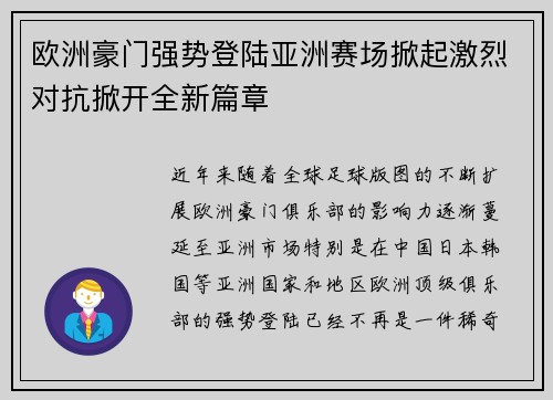 欧洲豪门强势登陆亚洲赛场掀起激烈对抗掀开全新篇章