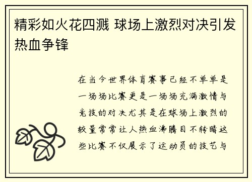 精彩如火花四溅 球场上激烈对决引发热血争锋