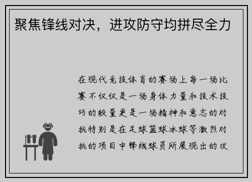 聚焦锋线对决，进攻防守均拼尽全力