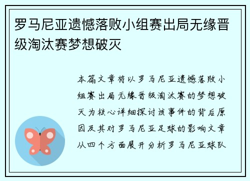 罗马尼亚遗憾落败小组赛出局无缘晋级淘汰赛梦想破灭