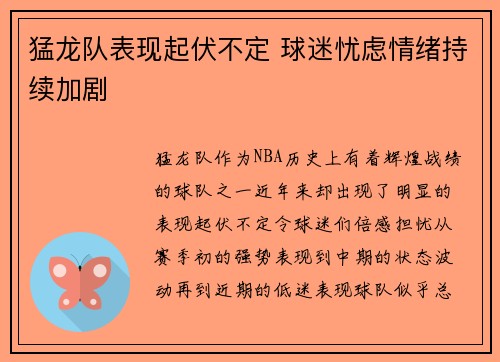 猛龙队表现起伏不定 球迷忧虑情绪持续加剧