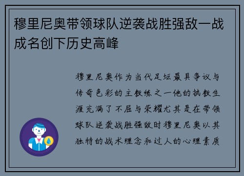 穆里尼奥带领球队逆袭战胜强敌一战成名创下历史高峰
