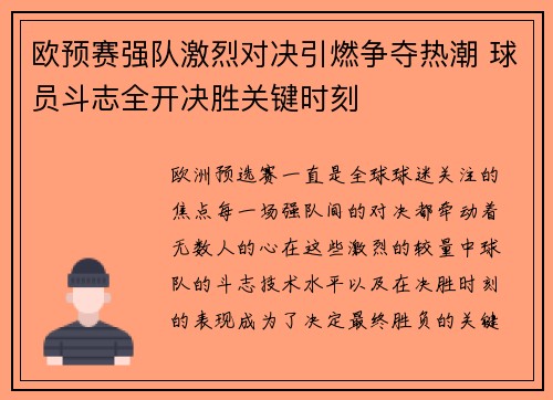 欧预赛强队激烈对决引燃争夺热潮 球员斗志全开决胜关键时刻