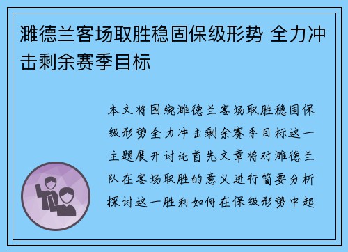 濉德兰客场取胜稳固保级形势 全力冲击剩余赛季目标