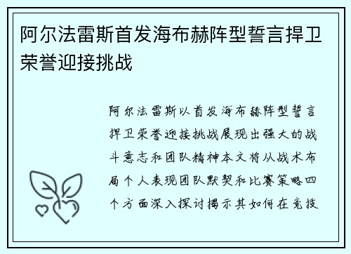 阿尔法雷斯首发海布赫阵型誓言捍卫荣誉迎接挑战