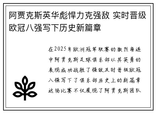 阿贾克斯英华彪悍力克强敌 实时晋级欧冠八强写下历史新篇章