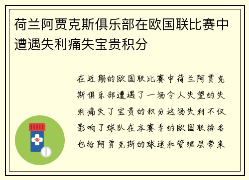 荷兰阿贾克斯俱乐部在欧国联比赛中遭遇失利痛失宝贵积分