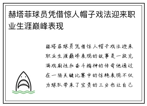 赫塔菲球员凭借惊人帽子戏法迎来职业生涯巅峰表现