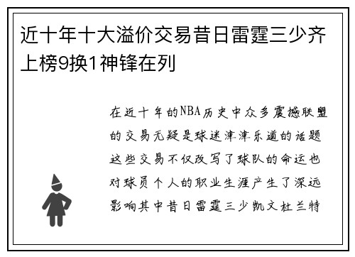 近十年十大溢价交易昔日雷霆三少齐上榜9换1神锋在列