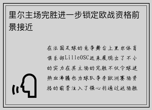里尔主场完胜进一步锁定欧战资格前景接近