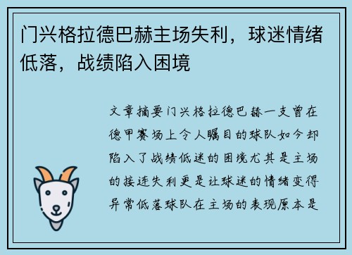 门兴格拉德巴赫主场失利，球迷情绪低落，战绩陷入困境
