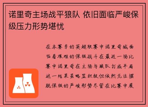 诺里奇主场战平狼队 依旧面临严峻保级压力形势堪忧
