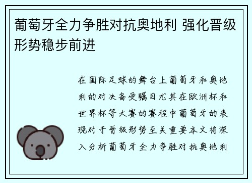葡萄牙全力争胜对抗奥地利 强化晋级形势稳步前进