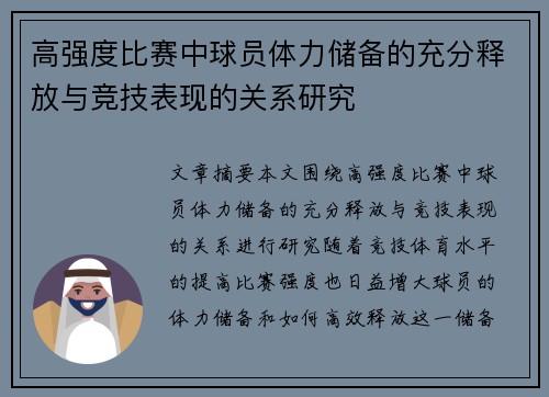 高强度比赛中球员体力储备的充分释放与竞技表现的关系研究