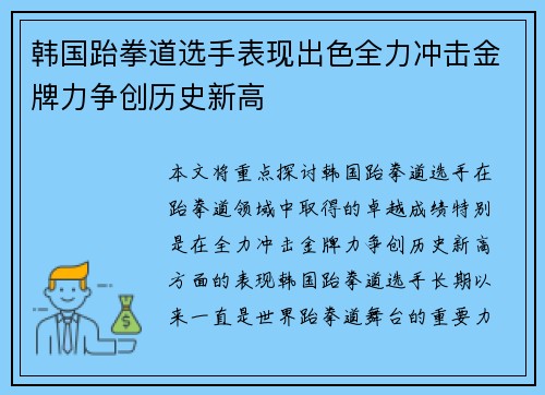 韩国跆拳道选手表现出色全力冲击金牌力争创历史新高
