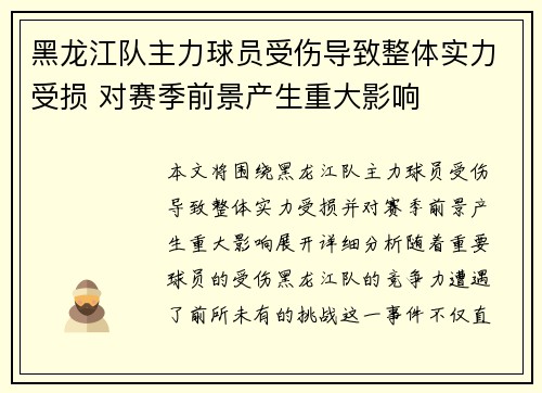 黑龙江队主力球员受伤导致整体实力受损 对赛季前景产生重大影响