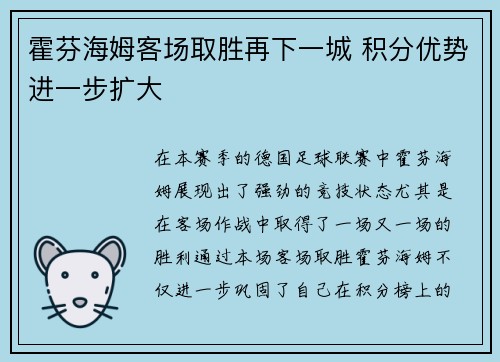 霍芬海姆客场取胜再下一城 积分优势进一步扩大