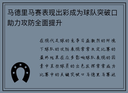 马德里马赛表现出彩成为球队突破口助力攻防全面提升