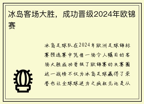 冰岛客场大胜，成功晋级2024年欧锦赛