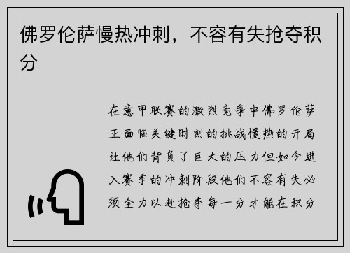 佛罗伦萨慢热冲刺，不容有失抢夺积分