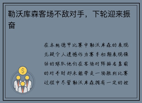 勒沃库森客场不敌对手，下轮迎来振奋