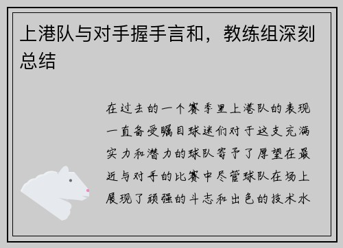 上港队与对手握手言和，教练组深刻总结