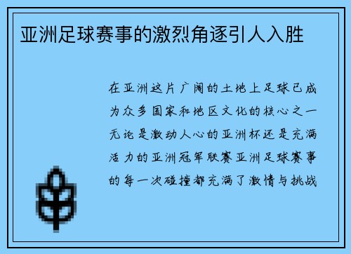亚洲足球赛事的激烈角逐引人入胜