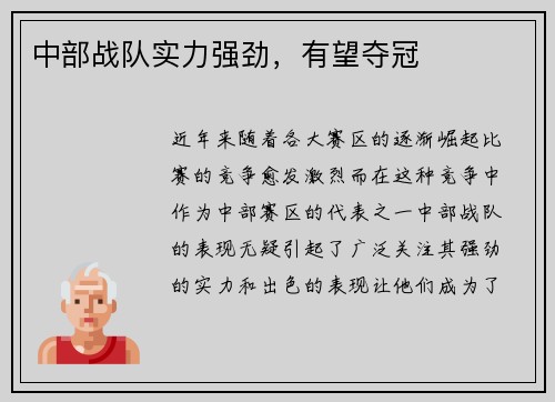 中部战队实力强劲，有望夺冠