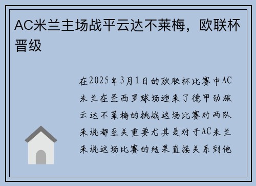 AC米兰主场战平云达不莱梅，欧联杯晋级