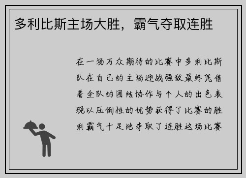 多利比斯主场大胜，霸气夺取连胜