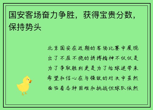 国安客场奋力争胜，获得宝贵分数，保持势头