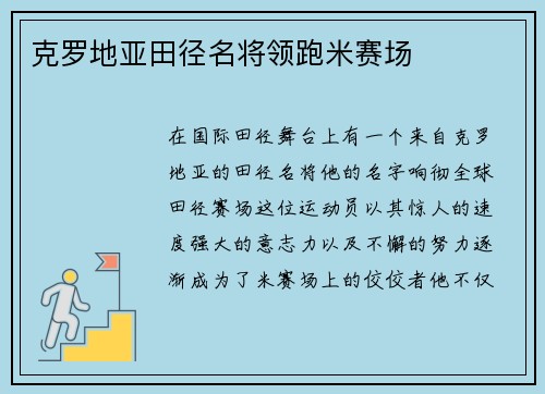 克罗地亚田径名将领跑米赛场