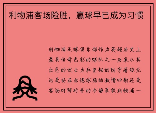 利物浦客场险胜，赢球早已成为习惯