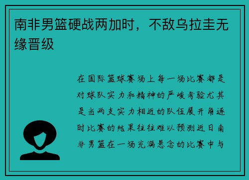 南非男篮硬战两加时，不敌乌拉圭无缘晋级