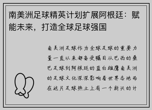 南美洲足球精英计划扩展阿根廷：赋能未来，打造全球足球强国