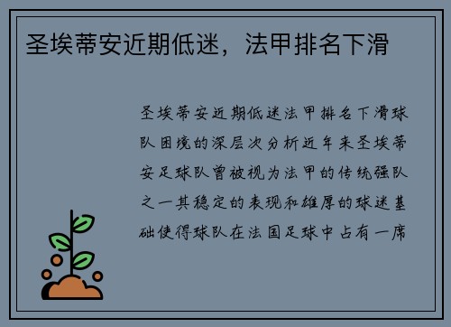 圣埃蒂安近期低迷，法甲排名下滑