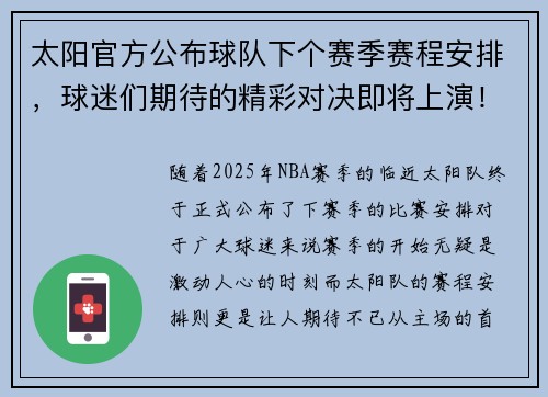 太阳官方公布球队下个赛季赛程安排，球迷们期待的精彩对决即将上演！