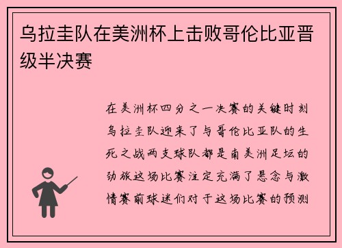 乌拉圭队在美洲杯上击败哥伦比亚晋级半决赛