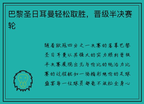 巴黎圣日耳曼轻松取胜，晋级半决赛轮