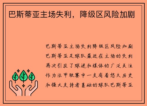 巴斯蒂亚主场失利，降级区风险加剧